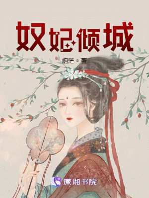 奴妃傾城