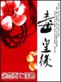 毒皇后