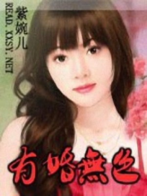 有婚無色
