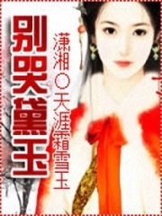 別哭黛玉