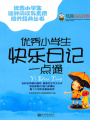 優(yōu)秀小學(xué)生快樂(lè)日記一點(diǎn)通