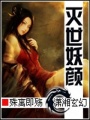 滅世妖顏