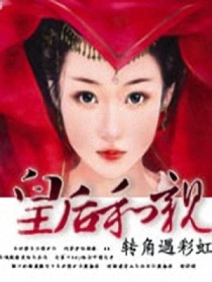 皇后和親