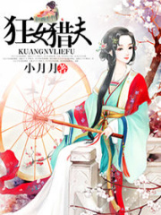 狂女獵夫