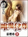 唯魔獨尊