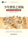 少年維特之煩惱
