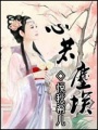 心若塵埃