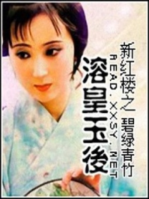 新紅樓之溶皇玉后