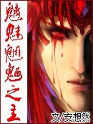 魑魅魍魎之主