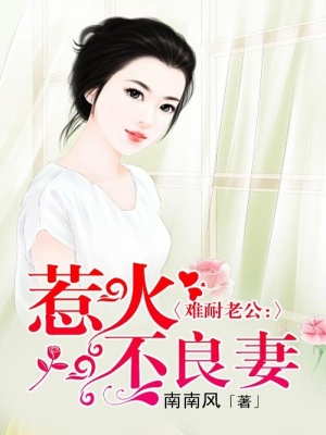 惹火不良妻