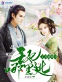 王爺通緝令：王妃哪里逃