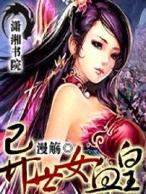 異世女血皇