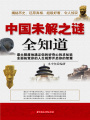 中國未解之謎全知道