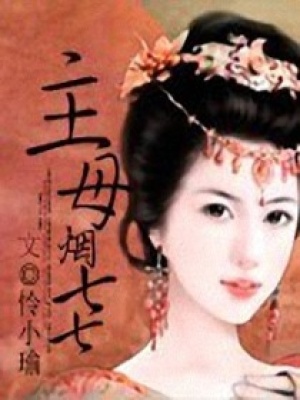 名門大少后院穿來個惡主母！
