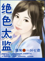 絕色王爺搗亂妃