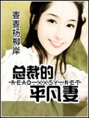 總裁的平凡妻