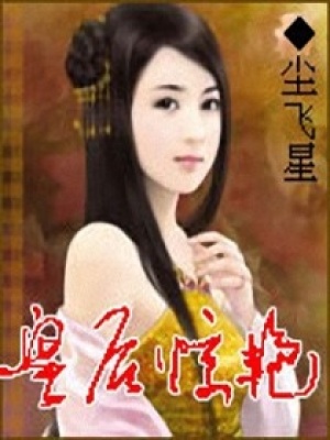 皇后驚滟