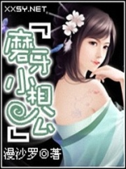 磨牙小相公