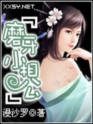 磨牙小相公
