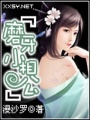 磨牙小相公