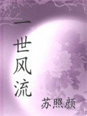 一世風流