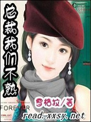 總裁我們不熟