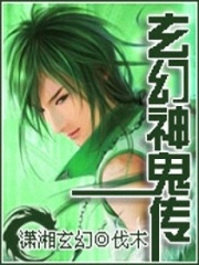 玄幻神鬼傳