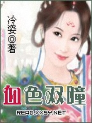 血色雙瞳