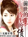 前世的孽——今生的債