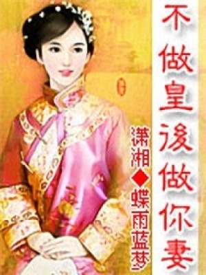不做皇后做你妻