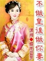 不做皇后做你妻