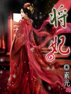 將妃