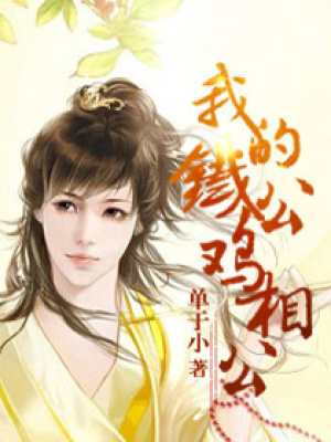 我的鐵公雞相公