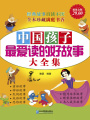 中國孩子最愛讀的好故事大全集（超值金版）