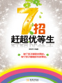 7招趕超優(yōu)等生