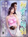 甜蜜的勾引