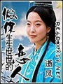 做你生生世世的戀人
