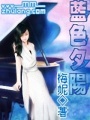 藍色夕陽