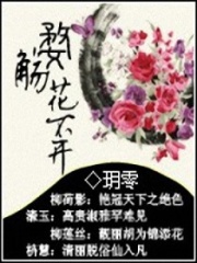 咒怨之花開花落