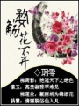 咒怨之花開花落