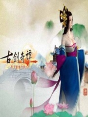 古劍奇譚