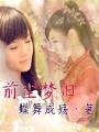 前塵夢舊