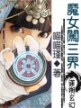 魔女闖三界