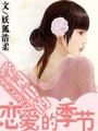 學園中的戀愛季節