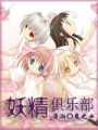 妖精俱樂(lè)部