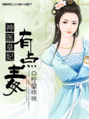 神醫(yī)皇妃有點(diǎn)毒