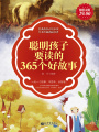 聰明孩子要讀的365個好故事（超值金版）