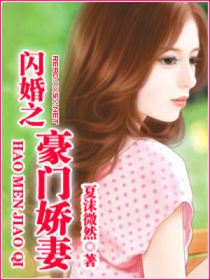 閃婚之豪門嬌妻