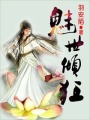 傻妃不好惹