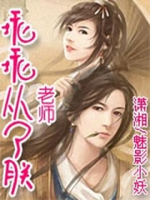 老師乖乖從了朕